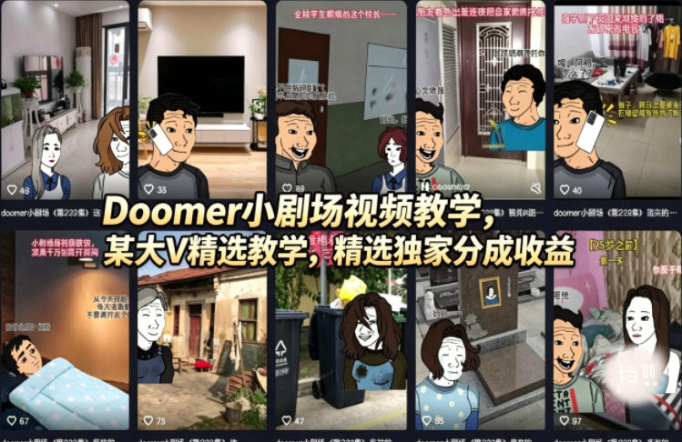 （18107期）Doomer小剧场视频教学，某大V精选教学，精选独家分成收益_生财有道创业项目网-生财有道