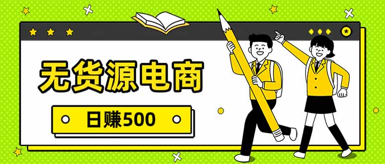 （17911期）无货源电商，一件代发，日赚500，附详细实操教程_生财有道创业项目网-生财有道