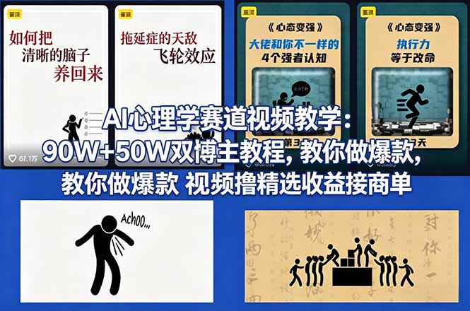（18026期） AI心理学赛道视频教学：90W+50W双博主教程，教你做爆款视频撸精选收益接商单_生财有道创业项目网-生财有道