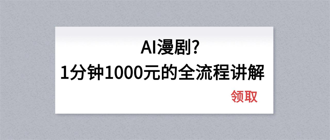 （18008期）AI漫剧1分钟1000元的全流程讲解_生财有道创业项目网-生财有道