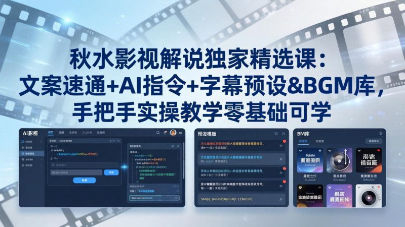 （18080期）秋水影视解说独家精选课：文案速通+AI指令+字幕预设+BGM库，手把手实操教学零基础可学_生财有道创业项目网-生财有道