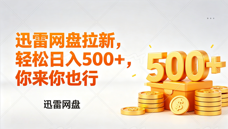 (17998期)迅雷网盘锐评拉新,轻松日入几张,小白副业首选_生财有道创业项目网-生财有道