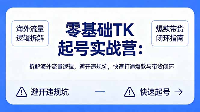 （18189期）零基础 TK 起号实战营：拆解海外流量逻辑，避开违规坑，快速打通爆款与带货闭环_生财有道创业项目网-生财有道