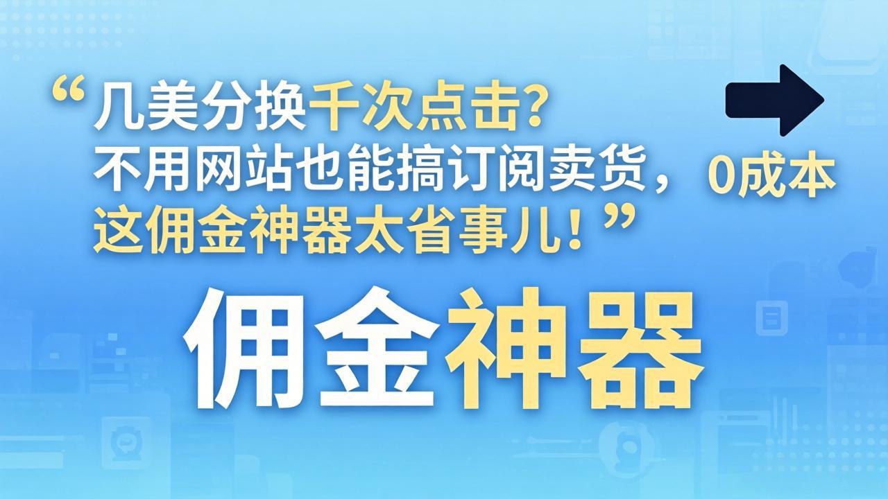 （17855期）几美分换千次点击？不用网站也能搞订阅卖货，这佣金神器太省事儿！_生财有道创业项目网-生财有道