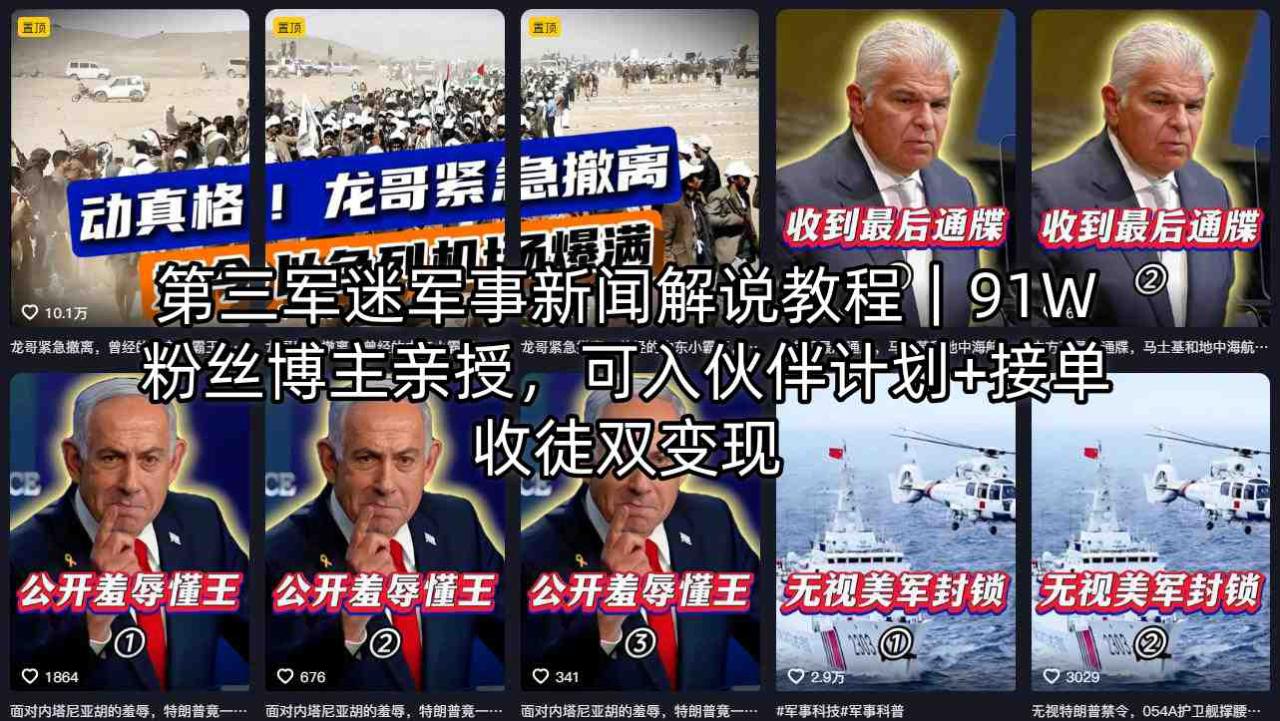 第三军迷军事新闻解说教程｜91W粉丝博主亲授，可入伙伴计划+接单收徒双变现——生财有道创业项目网-生财有道
