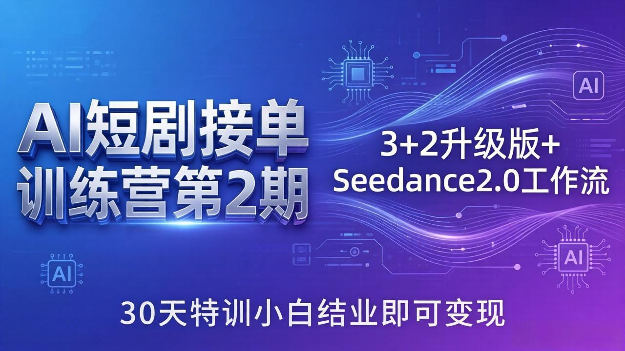 （18030期）AI短剧接单训练营第2期：3+2升级版+Seedance2.0工作流，30天特训小白结业即可变现_生财有道创业项目网-生财有道