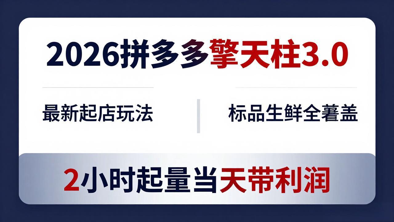 （18129期）2026拼多多擎天柱 3.0-更新4月20：最新起店玩法，标品生鲜全覆盖，2小时起量当天带利润_生财有道创业项目网-生财有道