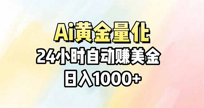 （17860期）Ai量化，24小时不间断挣美金，小白轻松操作，日入1000+_生财有道创业项目网-生财有道
