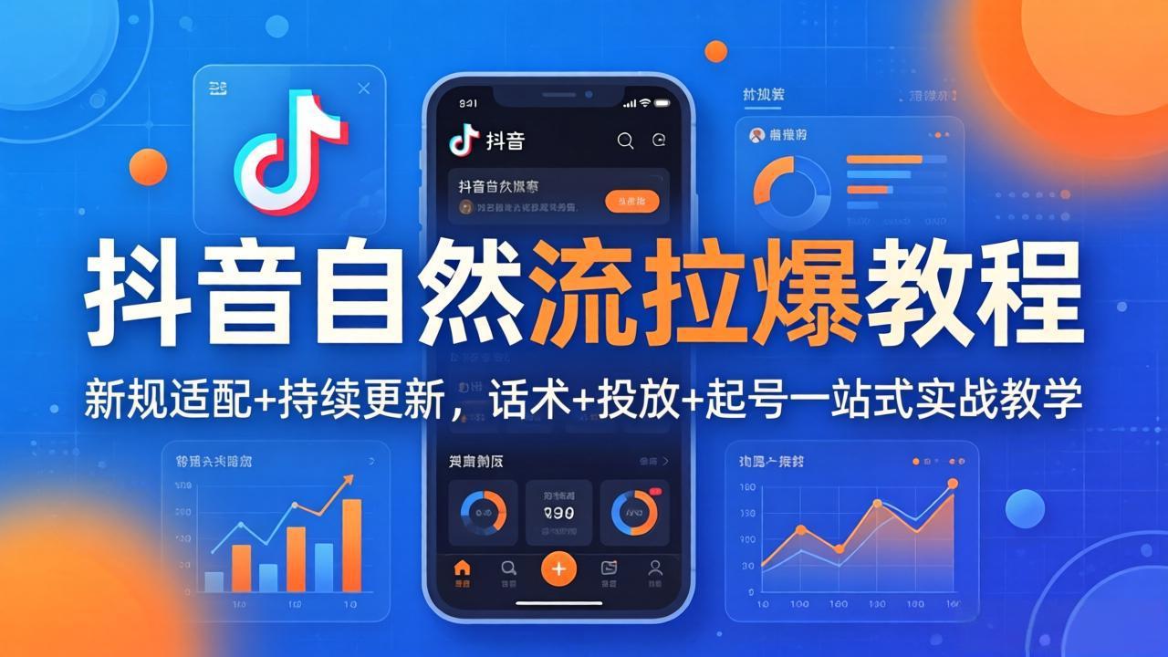（18047期）抖音自然流拉爆教程：新规适配+持续更新，话术+投放+起号一站式实战教学（更新26年4月）_生财有道创业项目网-生财有道