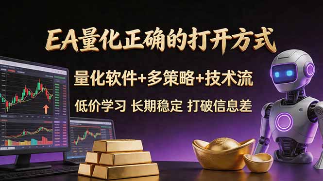 （18124期）EA量化正确的打开方式。聪明软件+多策略+技术流，小白也可以轻松学会，长期稳定，终身受益，…_生财有道创业项目网-生财有道