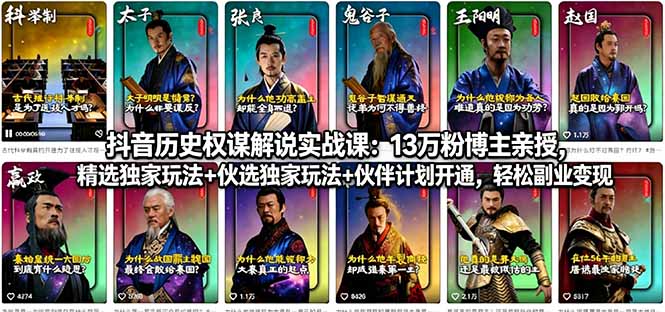 （18148期）抖音历史权谋解说实战课：13万粉博主亲授，精选独家玩法+伙伴计划开通，轻松副业变现_生财有道创业项目网-生财有道