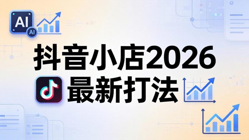 （18232期）抖音小店2026最新打法-更新2026：从入驻到爆款裂变，李老师拆解拼上抖+1688铺货全流程_生财有道创业项目网-生财有道