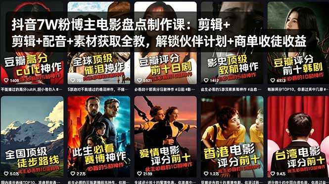 （18149期）抖音7W粉博主电影盘点制作课：剪辑+配音+素材获取全教，解锁伙伴计划+商单收徒收益_生财有道创业项目网-生财有道
