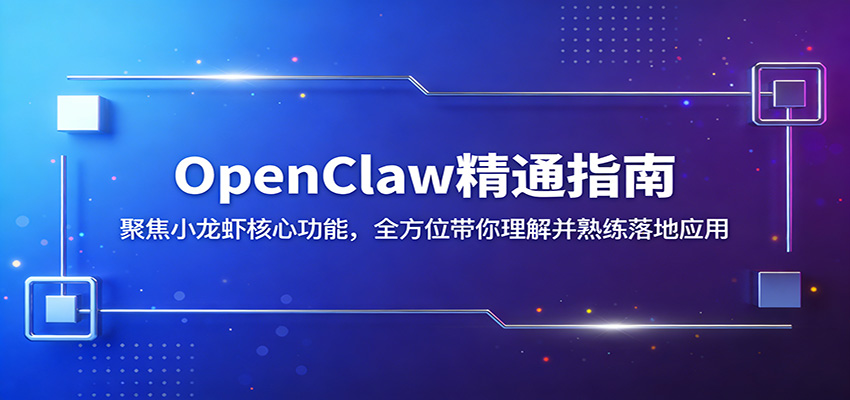 OpenClaw精通指南:聚焦小龙虾核心功能,全方位带你理解并熟练落地应用_生财有道创业网-生财有道
