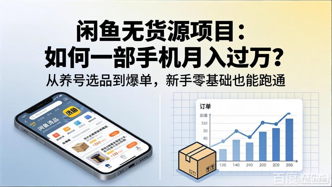 （18259期）闲鱼无货源项目：如何一部手机月入过万？从养号选品到爆单，新手零基础也能跑通_生财有道创业项目网-生财有道