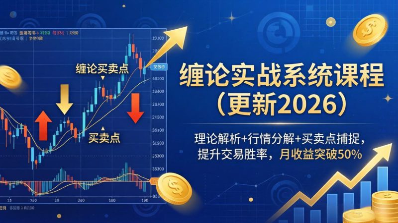 （17866期）缠论实战系统课程(更新26年4月)，理论解析+行情分解+买卖点捕捉，提升交易胜率，月收益突破50%_生财有道创业项目网-生财有道