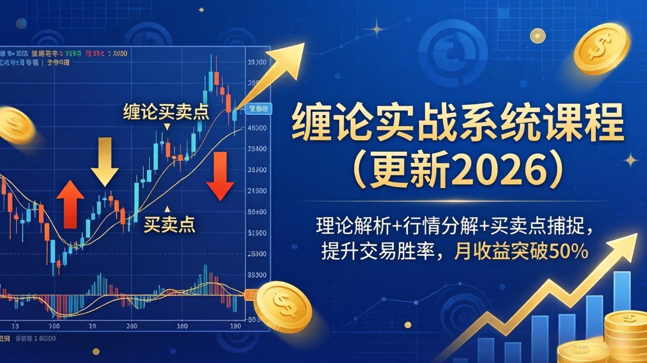 （17866期）缠论实战系统课程(更新26年4月)，理论解析+行情分解+买卖点捕捉，提升交易胜率，月收益突破50%_生财有道创业项目网-生财有道
