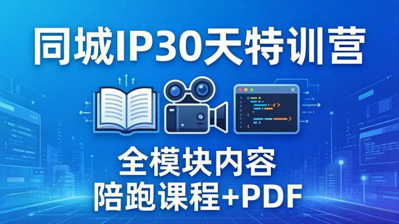 (17907期)同城IP 30天特训营: 拍摄/剪辑/脚本/文案/答疑全模块内容,陪跑视频课程以及一套PDF_生财有道创业项目网-生财有道