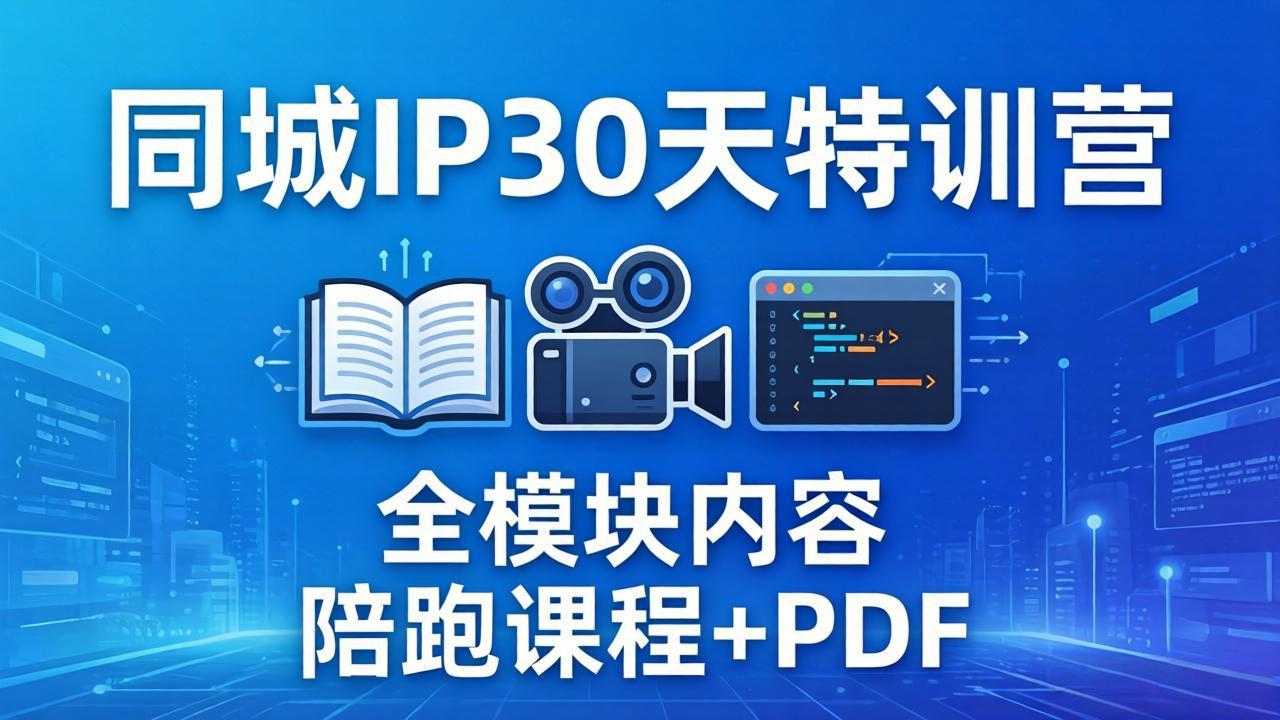 （17907期）同城IP 30天特训营： 拍摄/剪辑/脚本/文案/答疑全模块内容，陪跑视频课程以及一套PDF_生财有道创业项目网-生财有道