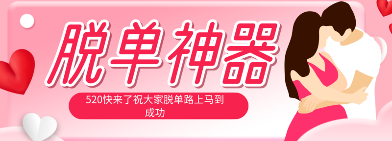 （18262期）脱单神器：系统理论 + 实景模拟实战相结合，助你脱单路上马到成功。_生财有道创业项目网-生财有道