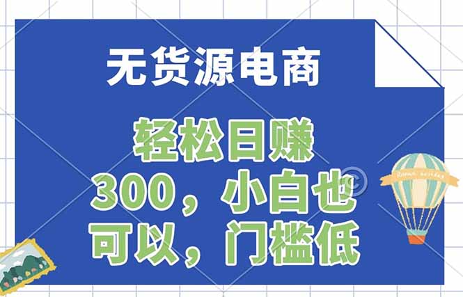 （17983期）无货源电商，一件代发，日赚300，附详细实操教程_生财有道创业项目网-生财有道