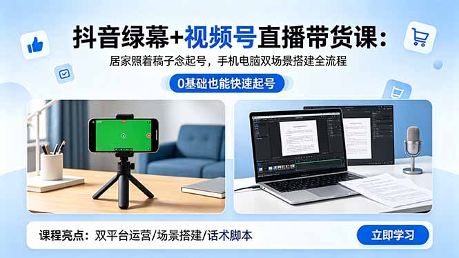 （18494期）抖音绿幕+视频号直播带货课：居家照着稿子念起号，手机电脑双场景搭建全流程_生财有道创业项目网-生财有道
