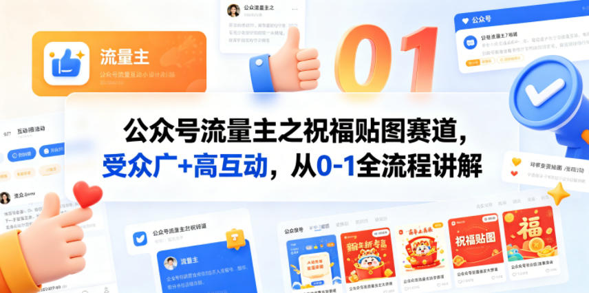 公众号流量主之祝福贴图赛道，受众广+高互动，从0-1全流程讲解——生财有道创业项目网-生财有道