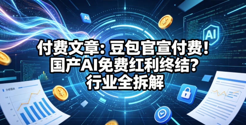 付费文章：豆包官宣付费！国产AI免费红利终结？行业全拆解——生财有道创业项目网-生财有道