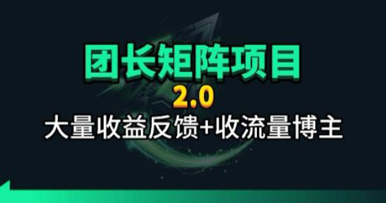 图片[1]-【团长合作2.0】视频矩阵项目_招发手矩阵+剪辑师，共赢项目【揭秘】——生财有道创业项目网-生财有道