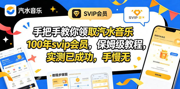 图片[1]-手把手教你领取汽水音乐100年svip会员，保姆级教程，实测已成功，手慢无——生财有道创业项目网-生财有道