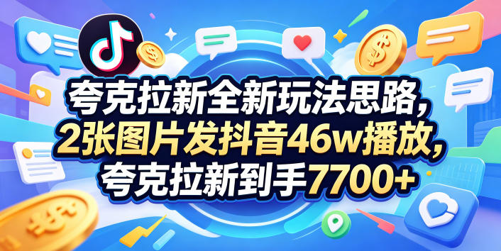 图片[1]-夸克拉新全新玩法思路，2张图片发抖音46w播放，夸克拉新到手7700+，3385字完整教程附上【付费文章】——生财有道创业项目网-生财有道
