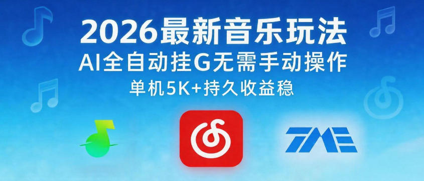 2026最新音乐玩法AI全自动挂G玩法，无需手动操作，单机月入5k+持久收益稳【揭秘】——生财有道创业项目网-生财有道