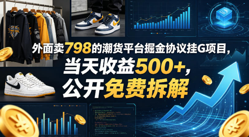 外面卖798的潮货平台掘金协议挂G项目，当天收益500+，公开免费拆解【揭秘】——生财有道创业项目网-生财有道