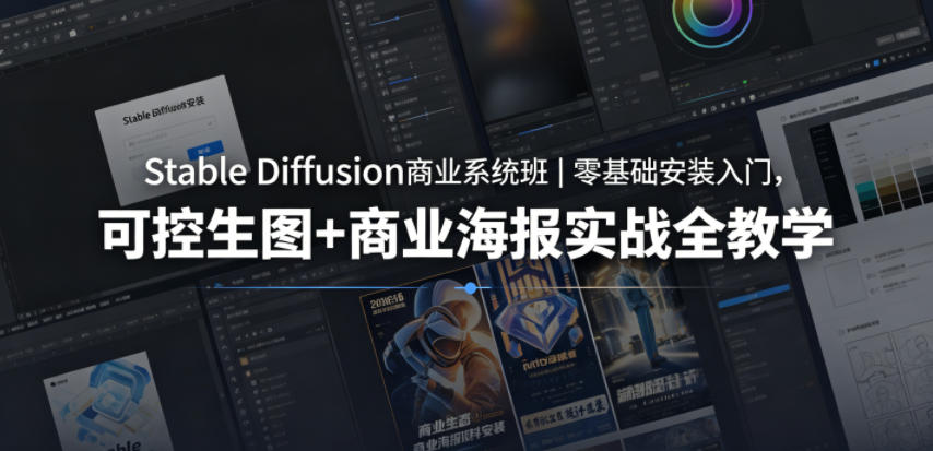 Stable Diffusion商业系统班｜零基础安装入门，可控生图+商业海报实战全教学——生财有道创业项目网-生财有道
