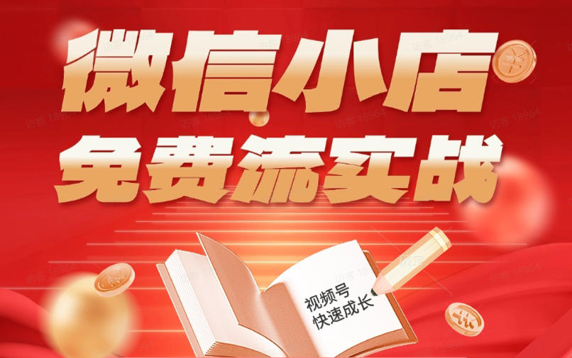 微信小店免费流实战，有货源无货源双模式，从开店到爆单全实操课，小白也能月入1W+——生财有道创业项目网-生财有道
