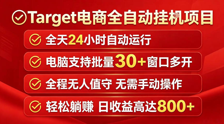 Target电商全自动挂G项目，电脑可批量30+窗口运行，日收益入800，全程无人值守，无需手动操作【揭秘】——生财有道创业项目网-生财有道