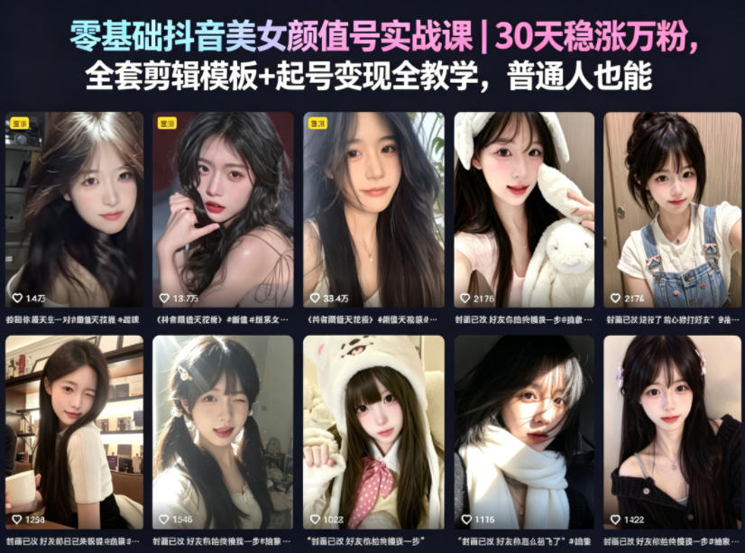 零基础抖音美女颜值号实战课｜30天稳涨万粉，全套剪辑模板+起号变现全教学，普通人也能复制——生财有道创业项目网-生财有道