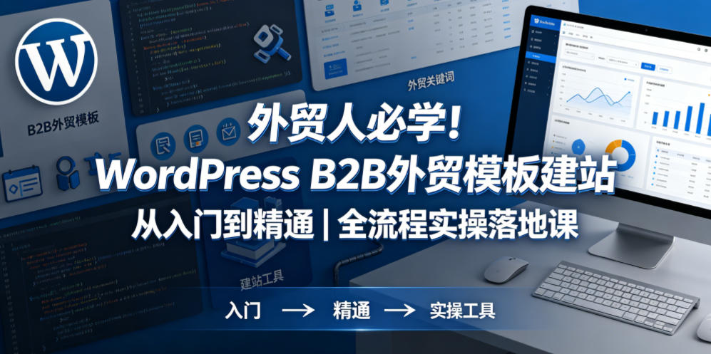 外贸人必学！WordPress B2B外贸模板建站从入门到精通｜全流程实操落地课——生财有道创业项目网-生财有道