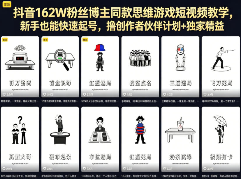 抖音162W粉丝博主同款思维游戏短视频教学,新手也能快速起号,撸创作者伙伴计划+独家精选收益——生财有道创业项目网-生财有道