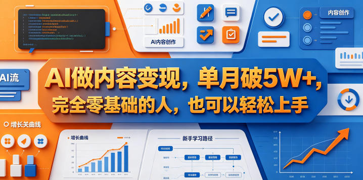 图片[1]-AI做内容变现，单月破5W+，完全零基础的人，也可以轻松上手——生财有道创业项目网-生财有道