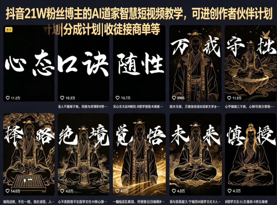 抖音21W粉丝博主的AI道家智慧短视频教学，可进创作者伙伴计划|分成计划|收徒接商单等——生财有道创业项目网-生财有道