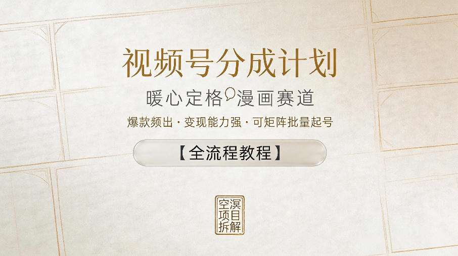视频号分成计划，暖心定格漫画赛道，爆款频出，变现能力强，可矩阵批量起号【全流程教程】——生财有道创业项目网-生财有道
