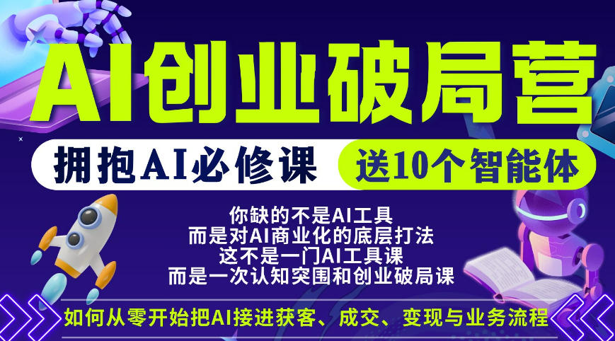 【爱豆新媒】AI创业破局营，普通人拥抱AI必修课，送10个智能体——生财有道创业项目网-生财有道
