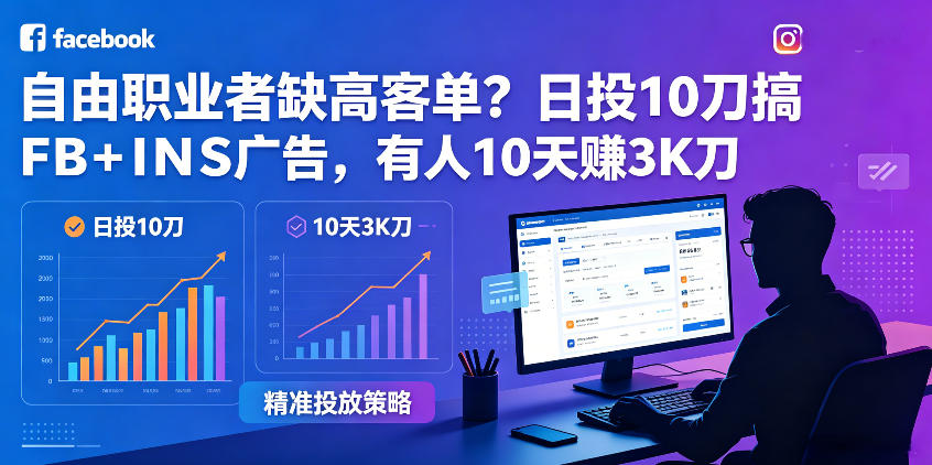 自由职业者缺高客单？日投10刀搞FB+INS广告，有人10天赚3K刀！【原创双语字幕】——生财有道创业项目网-生财有道