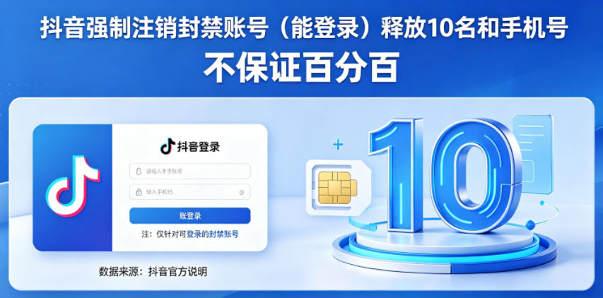 抖音强制注销F禁账号（能登录）释放10名和手机号，不保证百分百——生财有道创业项目网-生财有道
