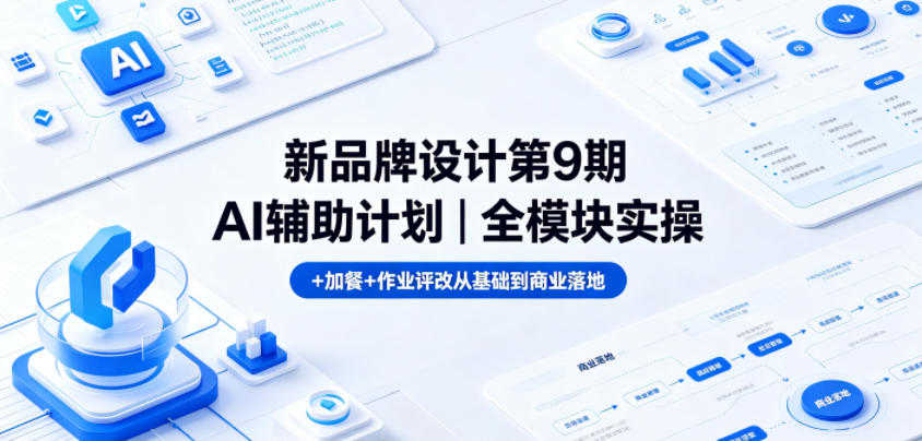 新品牌设计第9期AI辅助计划｜全模块实操+加餐+作业评改从基础到商业落地——生财有道创业项目网-生财有道