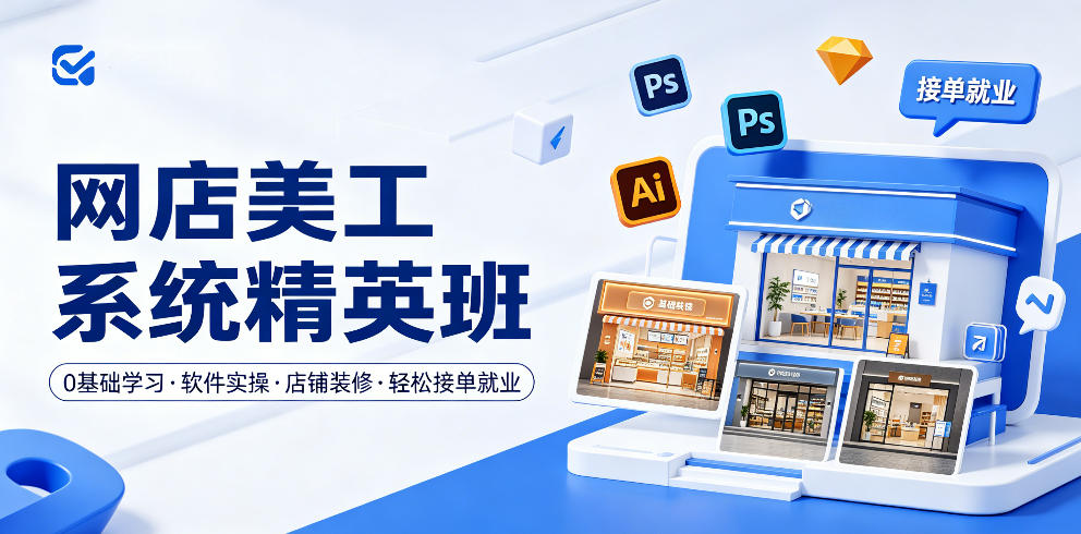 网店美工系统精英班，0基础学习，从软件实操到店铺装修，轻松接单就业——生财有道创业项目网-生财有道