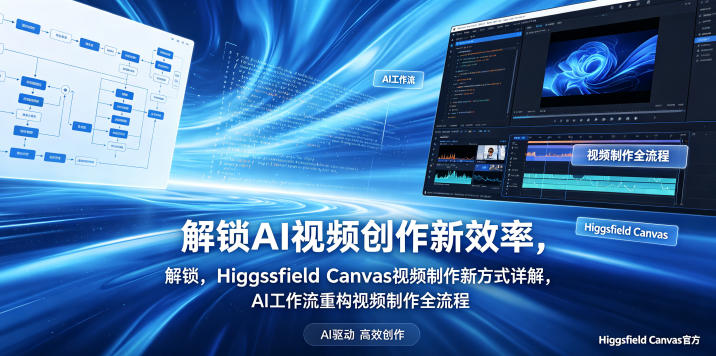 解锁AI视频创作新效率，Higgsfield Canvas视频制作新方式详解，AI工作流重构视频制作全流程——生财有道创业项目网-生财有道