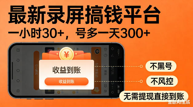 最新录屏搞钱平台！无需复杂操作，简单录屏就能賺米，一小时稳入30+，多号操作一天轻松突破300+【揭秘】——生财有道创业项目网-生财有道