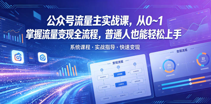 公众号流量主实战课，从0~1掌握流量变现全流程，普通人也能轻松上手——生财有道创业项目网-生财有道